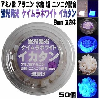 激臭ニンニク 水飴配合 ケイムラホワイト イカタン塩漬け ８mm立方体 ５０個入(その他)