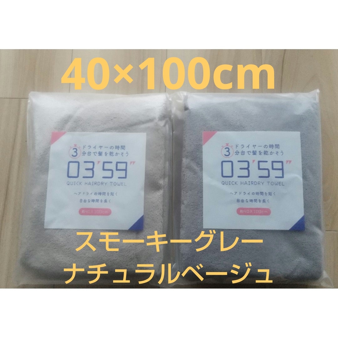 【新品】新色 ヘアドラタオル スモーキーグレー ナチュラルベージュ 0359 インテリア/住まい/日用品の日用品/生活雑貨/旅行(タオル/バス用品)の商品写真