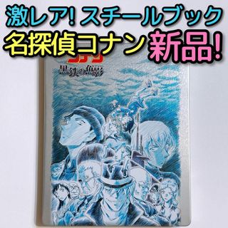 メイタンテイコナン(名探偵コナン)の劇場版 名探偵コナン 黒鉄の魚影 (サブマリン) ゲオ限定 スチールブック 新品(その他)