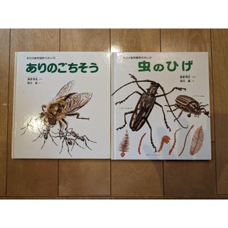 ありのごちそう 虫のひげ 2冊セット(語学/参考書)