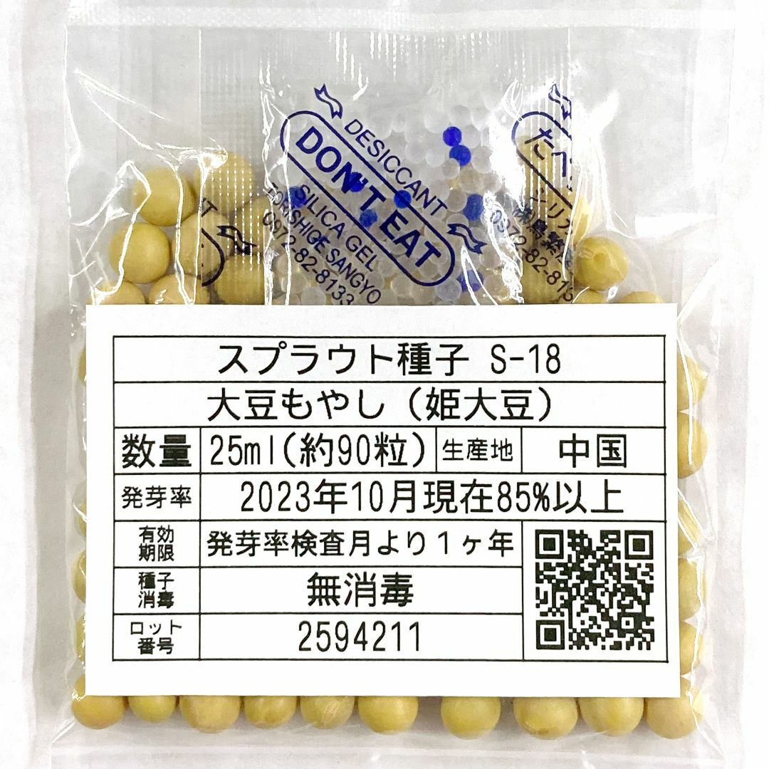 スプラウト種子 S-18 大豆もやし（姫大豆） 25ml 約90粒 x 2袋 食品/飲料/酒の食品(野菜)の商品写真