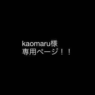 kaomaru様 専用ページ！！(生地/糸)