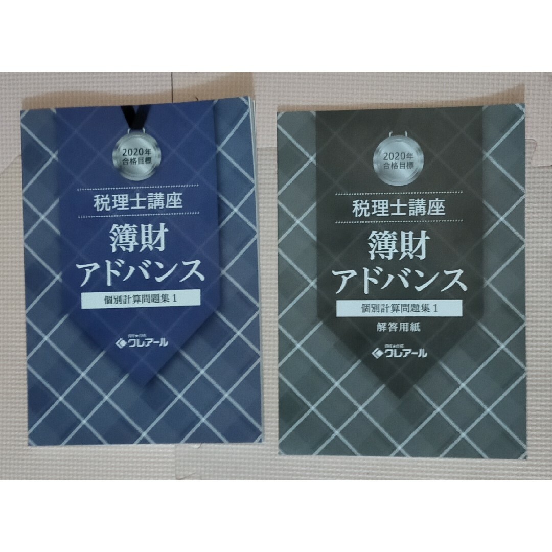 簿記論　財務諸表論　税理士試験　問題集1　2020　クレアール エンタメ/ホビーの本(資格/検定)の商品写真