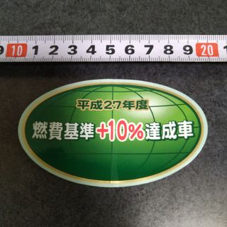 燃費基準+10％達成車　ステッカー(トラック・バス用品)