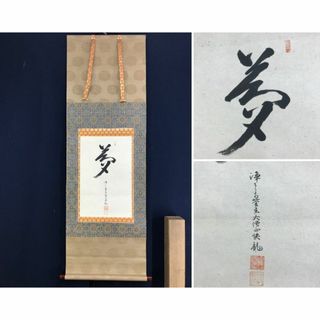 京都浄瑠璃寺/大僧正快龍/書/夢/掛軸☆宝船☆AD-468(絵画/タペストリー)