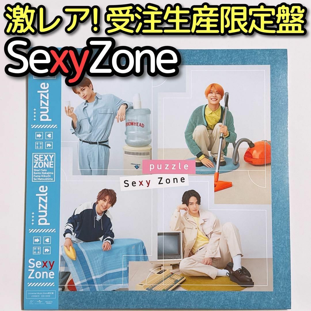 Sexy Zone(セクシー ゾーン)のSexyZone puzzle UNIVERSAL MUSIC STORE限定盤 エンタメ/ホビーのCD(ポップス/ロック(邦楽))の商品写真