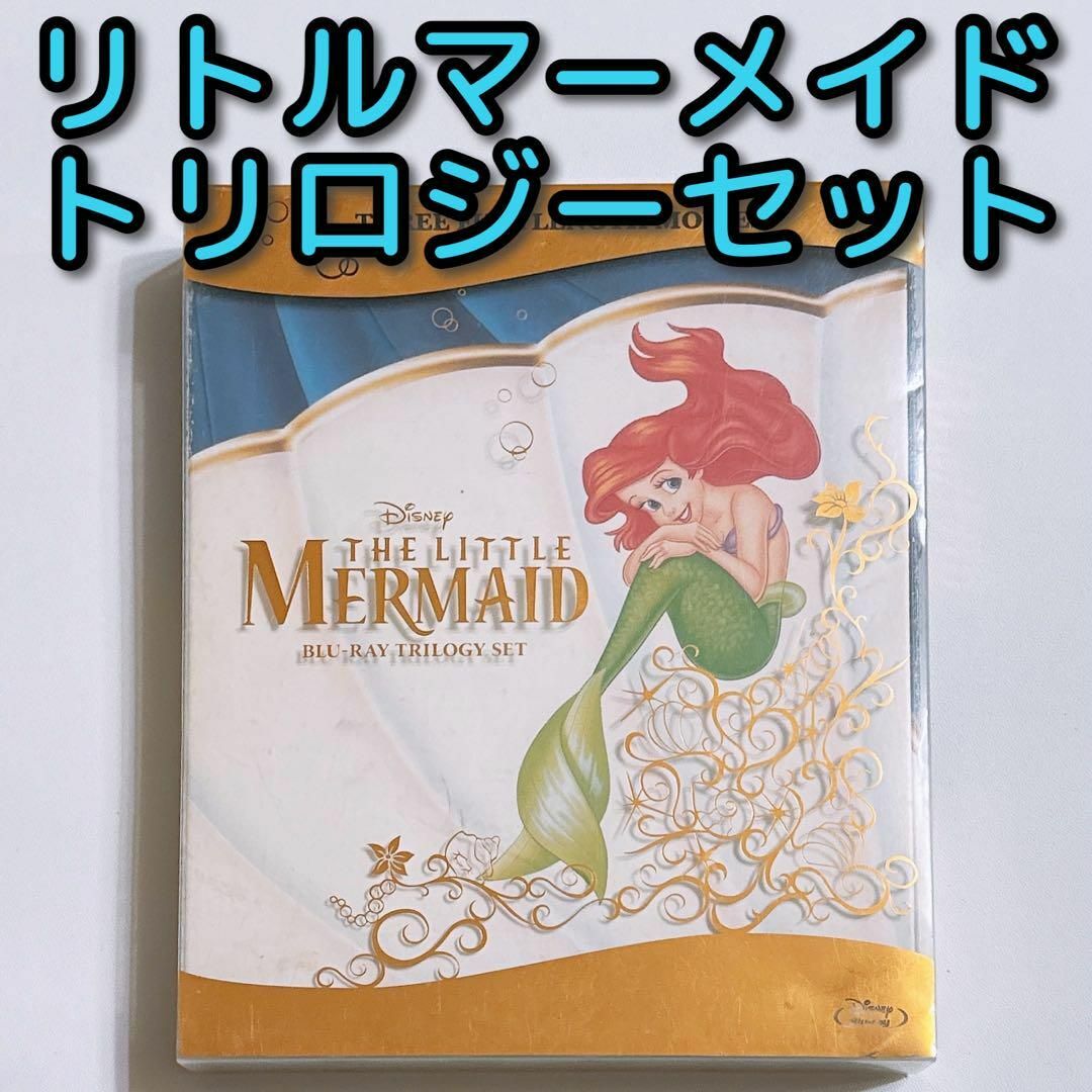 Disney(ディズニー)のリトルマーメイド ブルーレイ トリロジーセット ディズニー Disney エンタメ/ホビーのDVD/ブルーレイ(アニメ)の商品写真