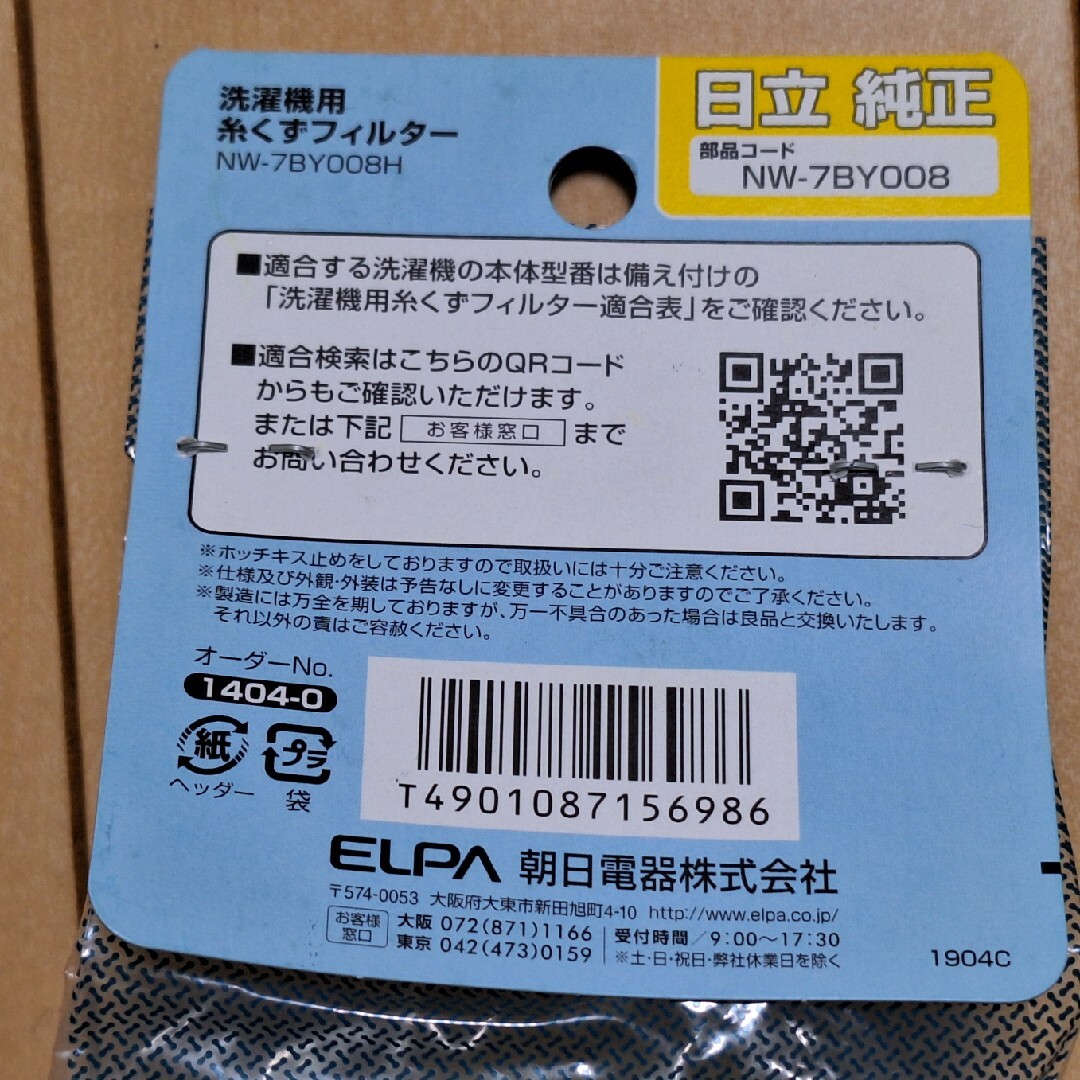 日立(ヒタチ)のエルパ(ELPA) 洗濯機用 糸くずフィルター 日立用 NW-7BY008H(… スマホ/家電/カメラの生活家電(その他)の商品写真