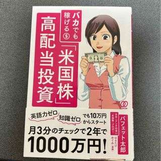 バカでも稼げる「米国株」高配当投資(ビジネス/経済)