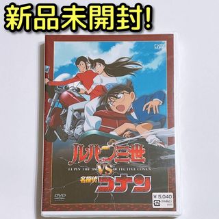 名探偵コナン - ルパン三世vs名探偵コナン DVD 新品未開封！ アニメ 青山剛昌 高山みなみ