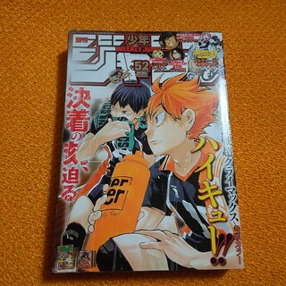 週刊 少年ジャンプ 2015年 52号　ハイキュー