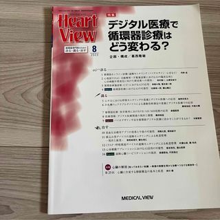 Heart view デジタル医療で循環器診療はどう変わる？