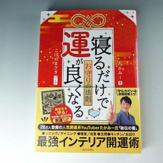 寝るだけで運が良くなるお守りの法則(趣味/スポーツ/実用)