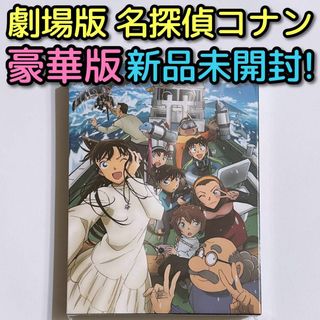 メイタンテイコナン(名探偵コナン)の劇場版 名探偵コナン 黒鉄の魚影 (サブマリン)  豪華盤 DVD 新品未開封！(アニメ)