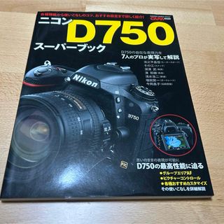 ニコン(Nikon)のニコンＤ７５０ス－パ－ブック(趣味/スポーツ/実用)