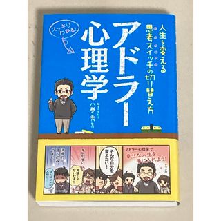 アドラ－心理学(人文/社会)