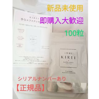 24時間以内発送　季令 KIREI エラスチンカプセル100粒(その他)