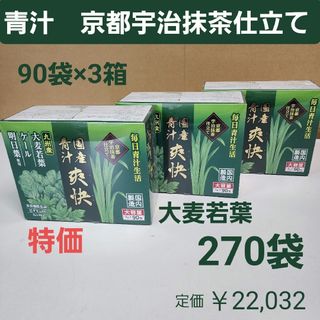 国産青汁　爽快　270袋　京都宇治抹茶仕立て　乳酸菌　ラクトフェリン　オリゴ糖(青汁/ケール加工食品)