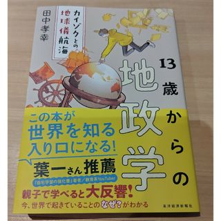 美品 １３歳からの地政学(ビジネス/経済)