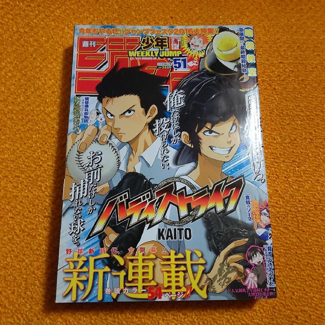 週刊 少年ジャンプ 2015年 51号　新連載! バディストライク エンタメ/ホビーの漫画(漫画雑誌)の商品写真