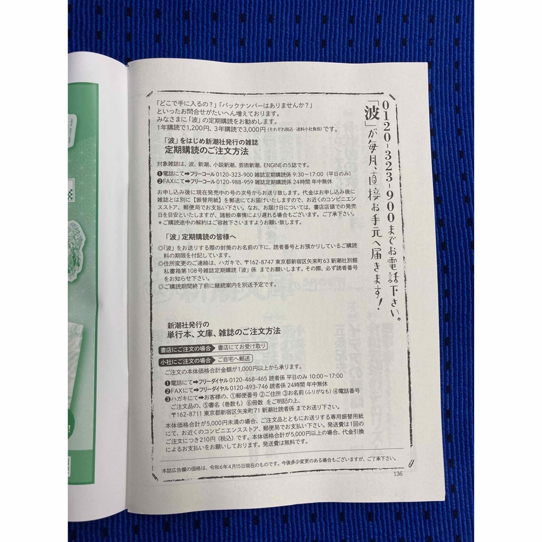 新潮社(シンチョウシャ)の「波 2024年 5月号」　　新潮社 エンタメ/ホビーの本(文学/小説)の商品写真