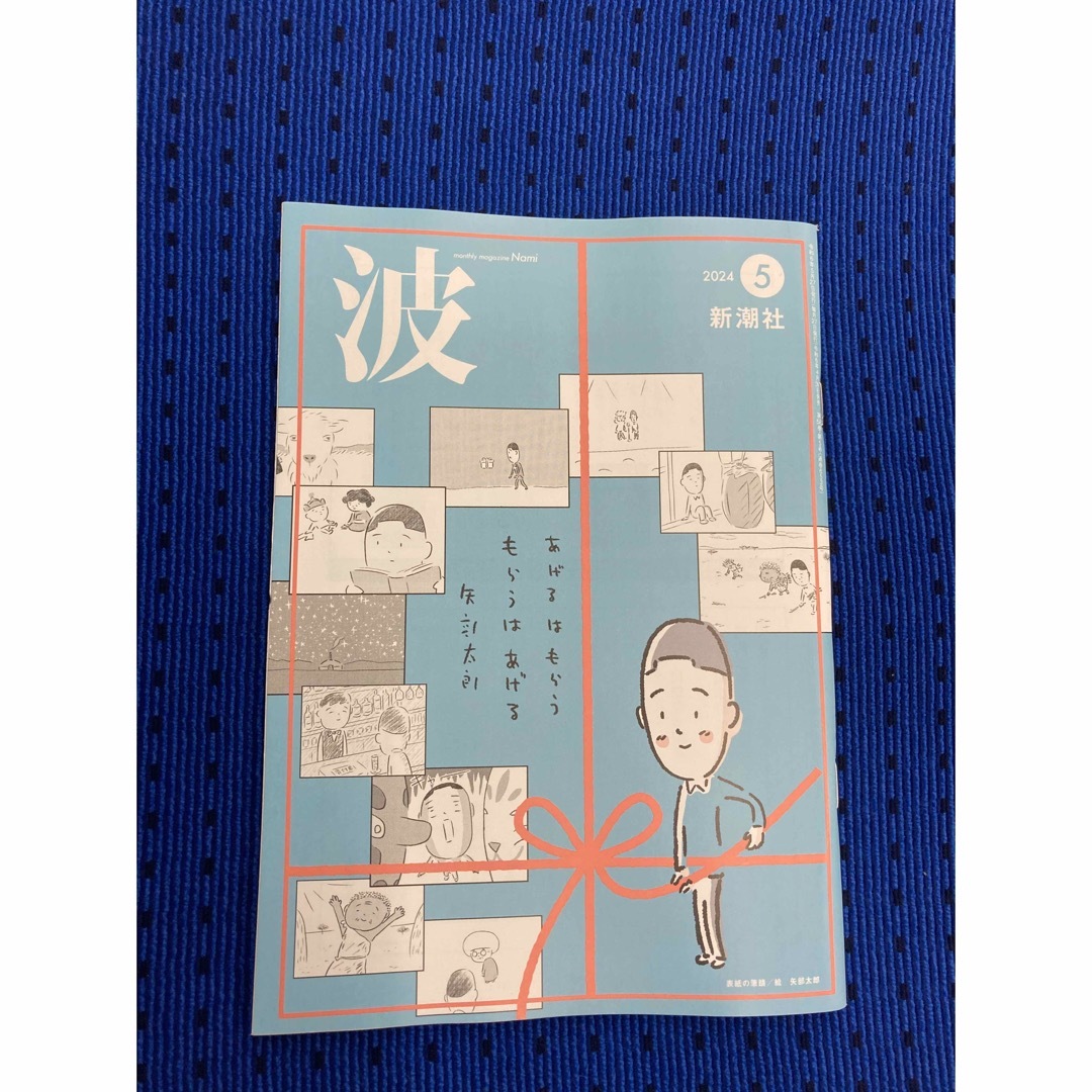 新潮社(シンチョウシャ)の「波 2024年 5月号」　　新潮社 エンタメ/ホビーの本(文学/小説)の商品写真