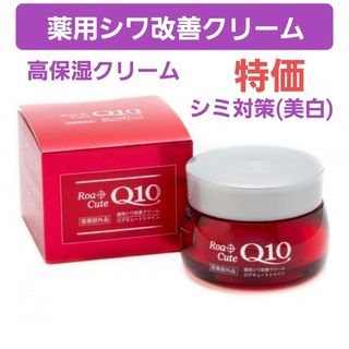 薬用シワ改善クリーム　ロアキュートシャイン　50g　ナイアシンアミド　Q10(フェイスクリーム)