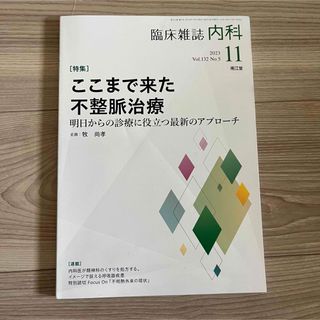 ここまで来た不整脈治療(Vol.132 No.5)2023年11月号(専門誌)