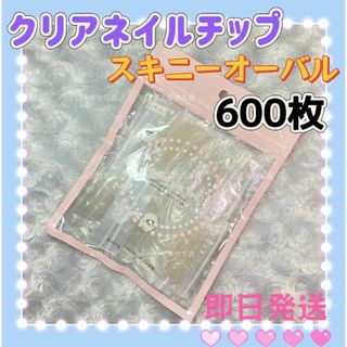 スキニーオーバル　クリアネイルチップ　600枚　付け爪クリアチップv