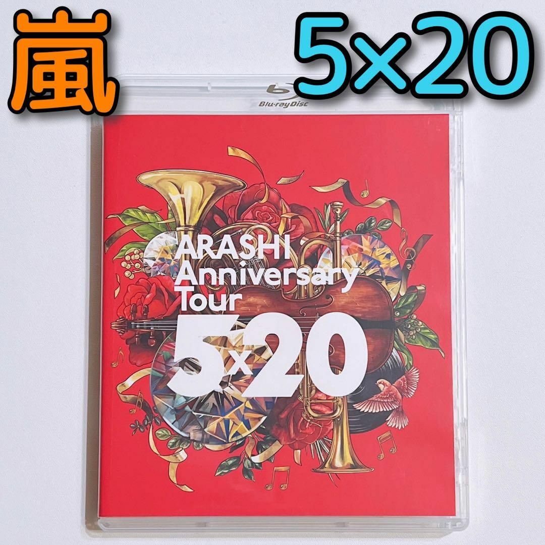 嵐(アラシ)の嵐 Anniversary Tour 5×20 ブルーレイ 美品！ 大野智 エンタメ/ホビーのDVD/ブルーレイ(ミュージック)の商品写真