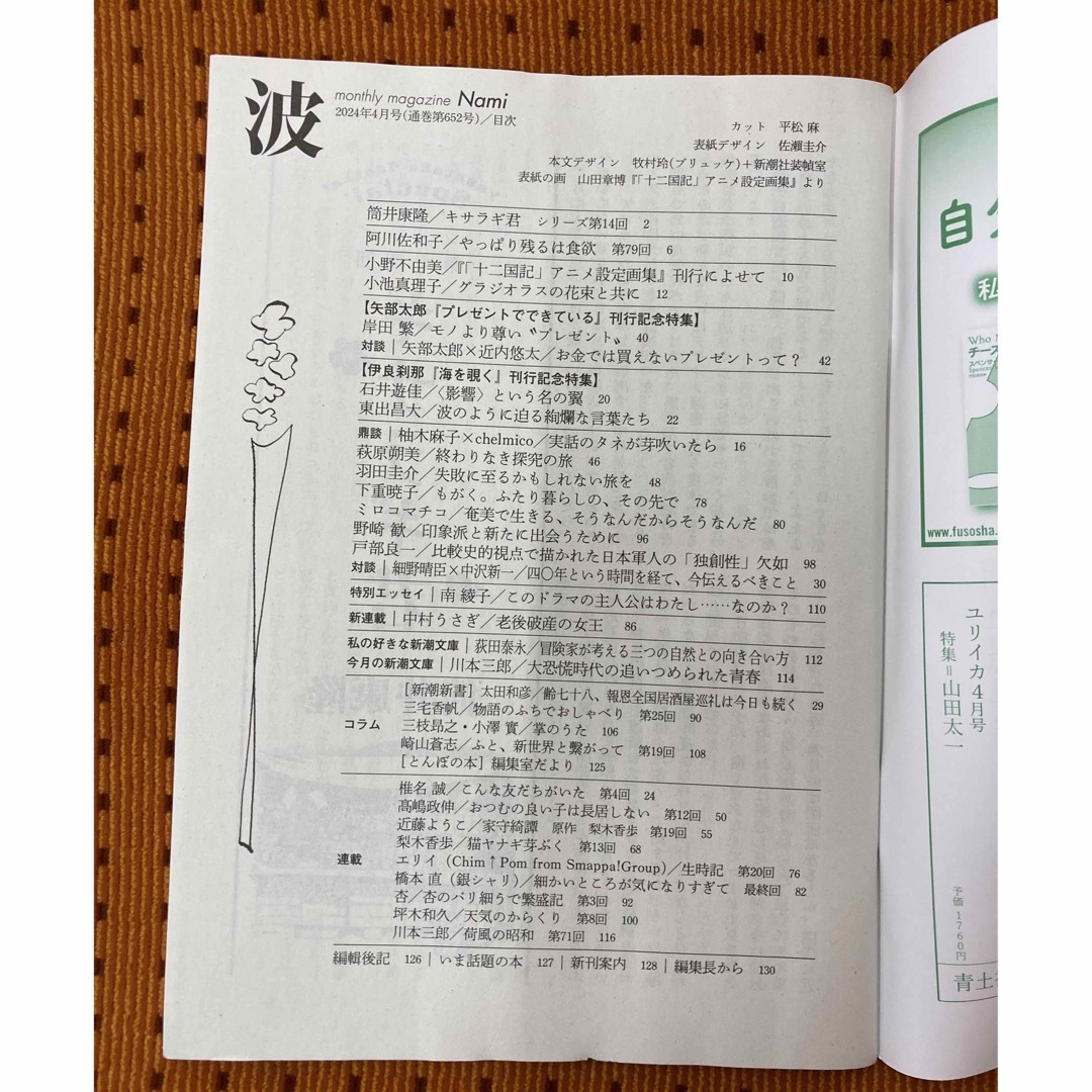 新潮社(シンチョウシャ)の「波 2024年 4月号」　　新潮社 エンタメ/ホビーの本(文学/小説)の商品写真