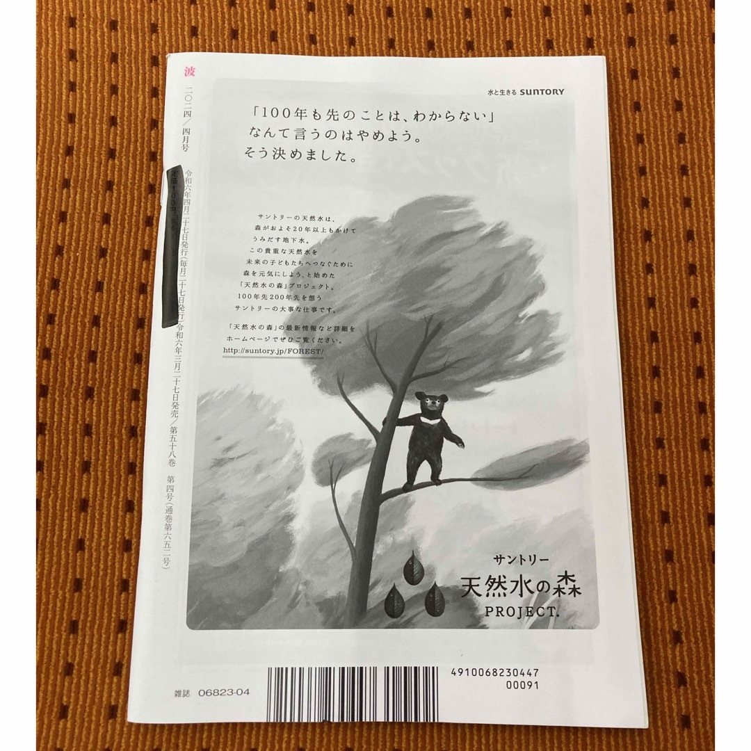 新潮社(シンチョウシャ)の「波 2024年 4月号」　　新潮社 エンタメ/ホビーの本(文学/小説)の商品写真