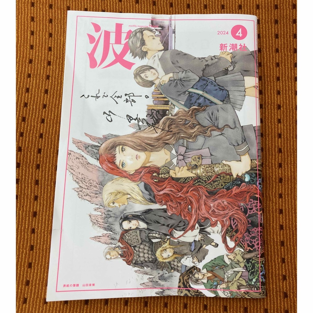 新潮社(シンチョウシャ)の「波 2024年 4月号」　　新潮社 エンタメ/ホビーの本(文学/小説)の商品写真