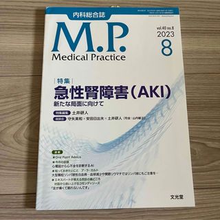 Medical Practice 急性腎障害（AKI）～新たな局面に向けて(専門誌)