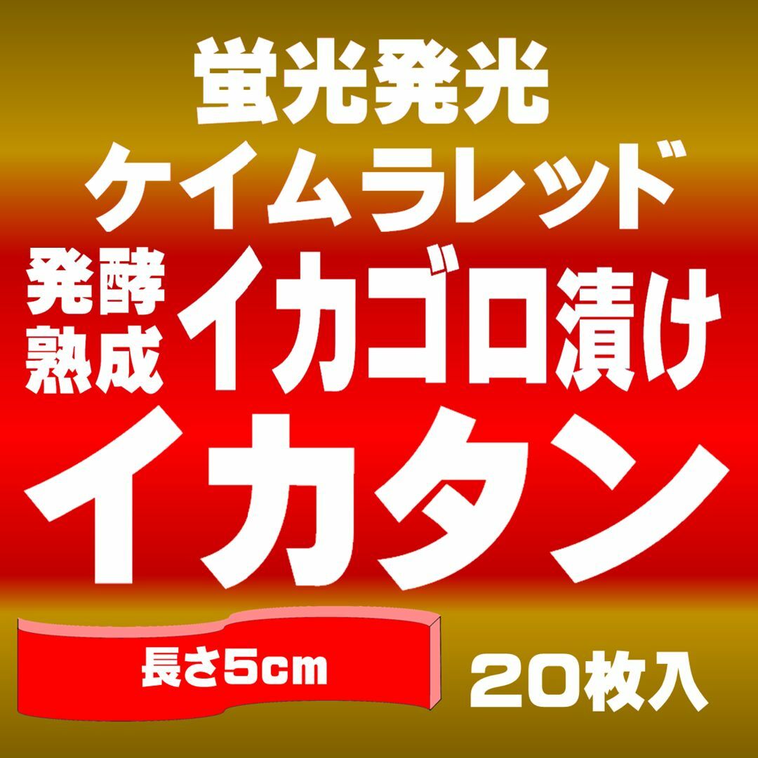 イカゴロ 漬け ケイムラレッド イカタン 塩漬け 長さ約5cm ２０枚入り スポーツ/アウトドアのフィッシング(その他)の商品写真