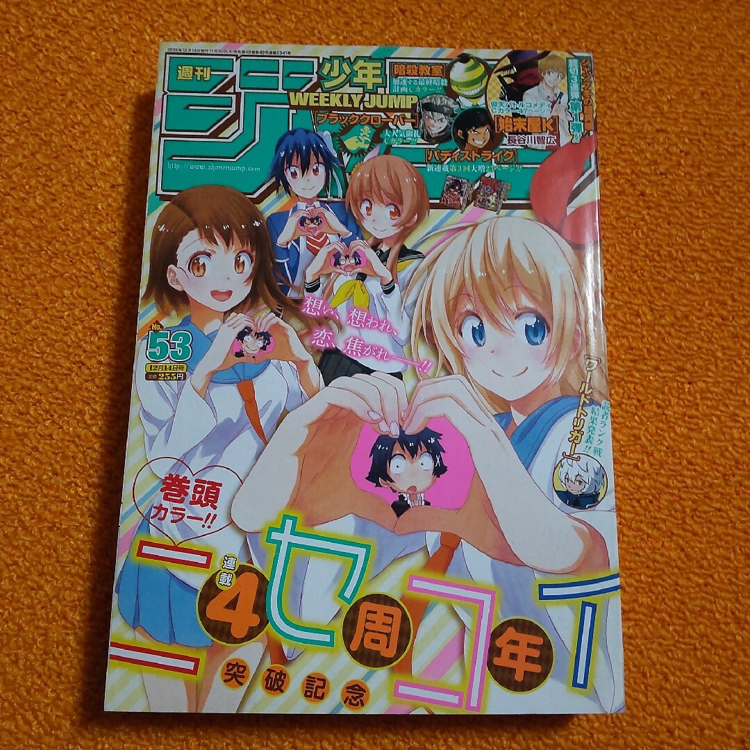 週刊 少年ジャンプ 2015年 53号　ニセコイ 4周年! エンタメ/ホビーの漫画(漫画雑誌)の商品写真