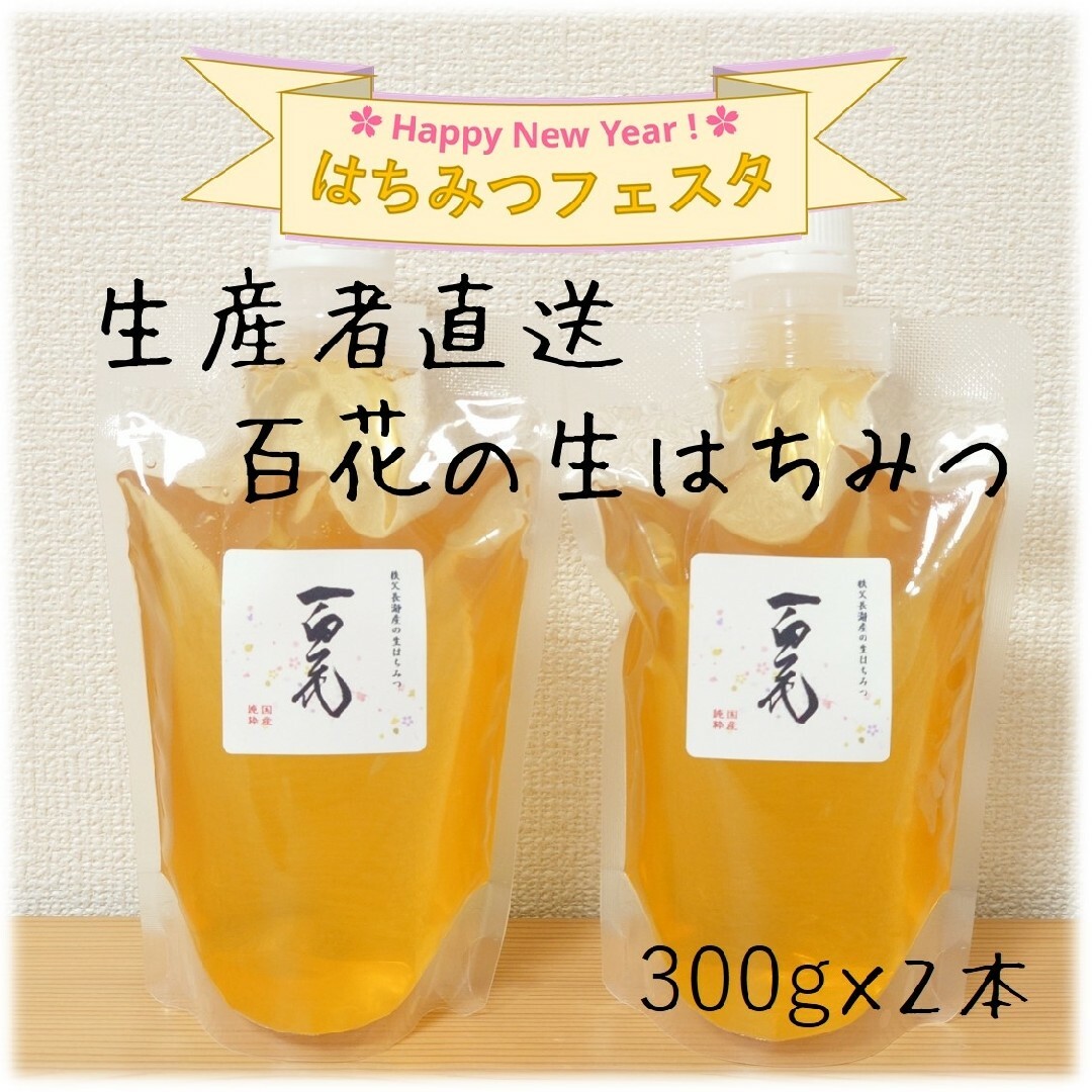 百花生はちみつ【300g】×2本　2023/5採蜜　国産　蜂蜜 食品/飲料/酒の食品(その他)の商品写真