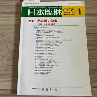 日本臨牀　月刊誌　「不整脈の診療」―診断・治療の最新動向―(専門誌)