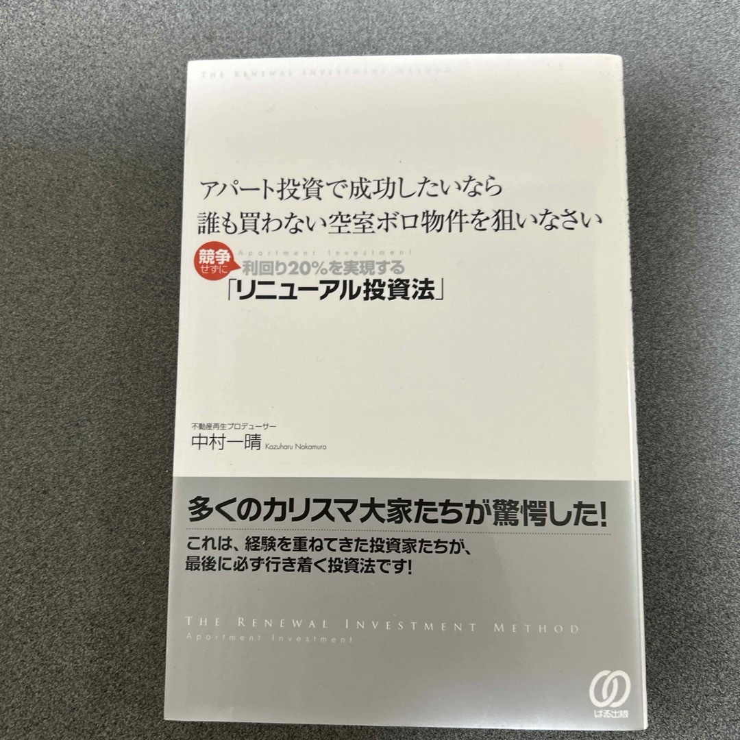 アパ－ト投資で成功したいなら誰も買わない空室ボロ物件を狙いなさい エンタメ/ホビーの本(ビジネス/経済)の商品写真