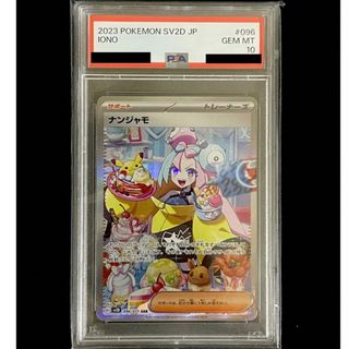 ポケモン(ポケモン)の【PSA10】ナンジャモ SAR クレイバースト 096/071(シングルカード)