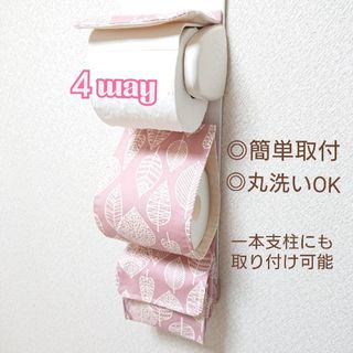 北欧リーフ×くすみピンク☆４way小物入れ付トイレットペーパーホルダーカバー(雑貨)