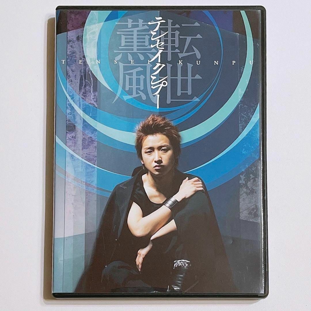 嵐(アラシ)の嵐 大野智 テンセイクンプー 転世薫風 DVD 通常盤 美品！ 舞台 国内正規品 エンタメ/ホビーのDVD/ブルーレイ(舞台/ミュージカル)の商品写真