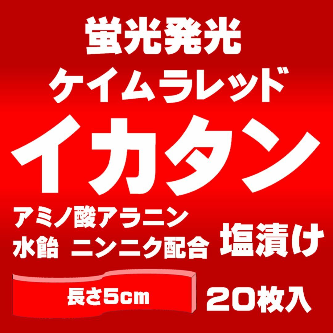 激臭ニンニク・水飴配合 ケイムラレット イカタン 塩漬け 長さ5cm ２０枚入り スポーツ/アウトドアのフィッシング(その他)の商品写真