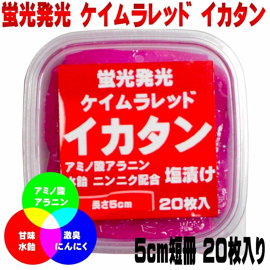 激臭ニンニク・水飴配合 ケイムラレット イカタン 塩漬け 長さ5cm ２０枚入り スポーツ/アウトドアのフィッシング(その他)の商品写真