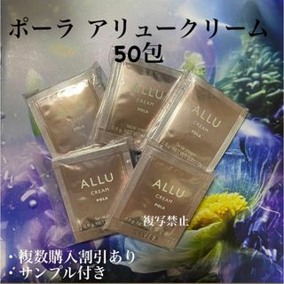 ポーラ(POLA)のポーラアリュークリーム0.5g×50包(フェイスクリーム)