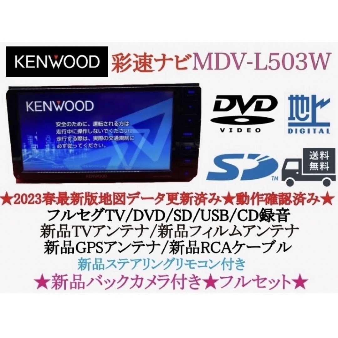 KENWOOD(ケンウッド)のKENWOOD 美品　MDV-L503Wフルセグ　2023地図　新品バックカメラ 自動車/バイクの自動車(カーナビ/カーテレビ)の商品写真