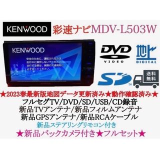 ケンウッド(KENWOOD)のKENWOOD 美品　MDV-L503Wフルセグ　2023地図　新品バックカメラ(カーナビ/カーテレビ)