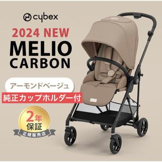 サイベックス(cybex)の【カップホルダー付】サイベックス メリオ カーボン 2024 アーモンドベージュ(ベビーカー/バギー)