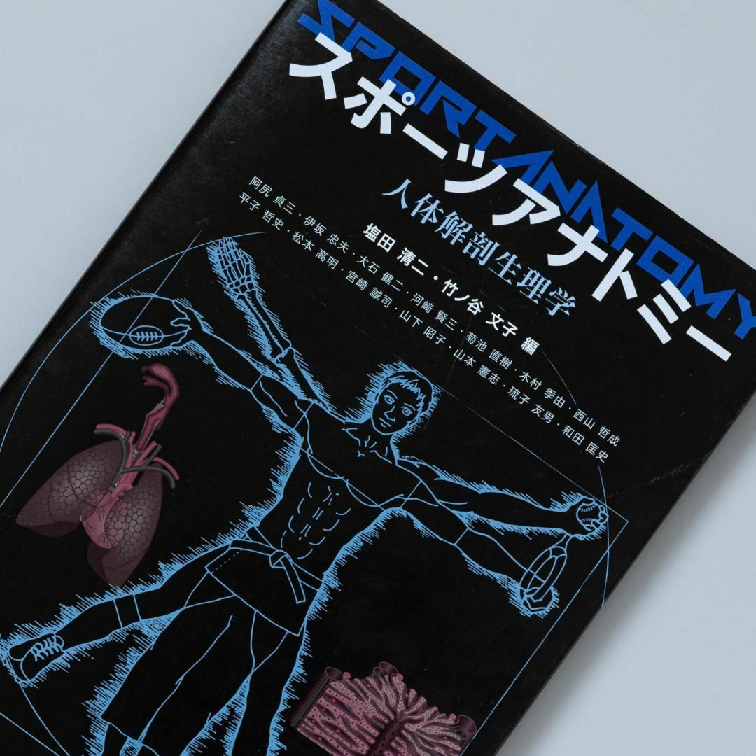 スポーツアナトミー : 人体解剖生理学 エンタメ/ホビーの本(趣味/スポーツ/実用)の商品写真