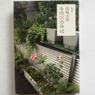 [まとめ割対象] その街の今は（柴崎友香）(文学/小説)